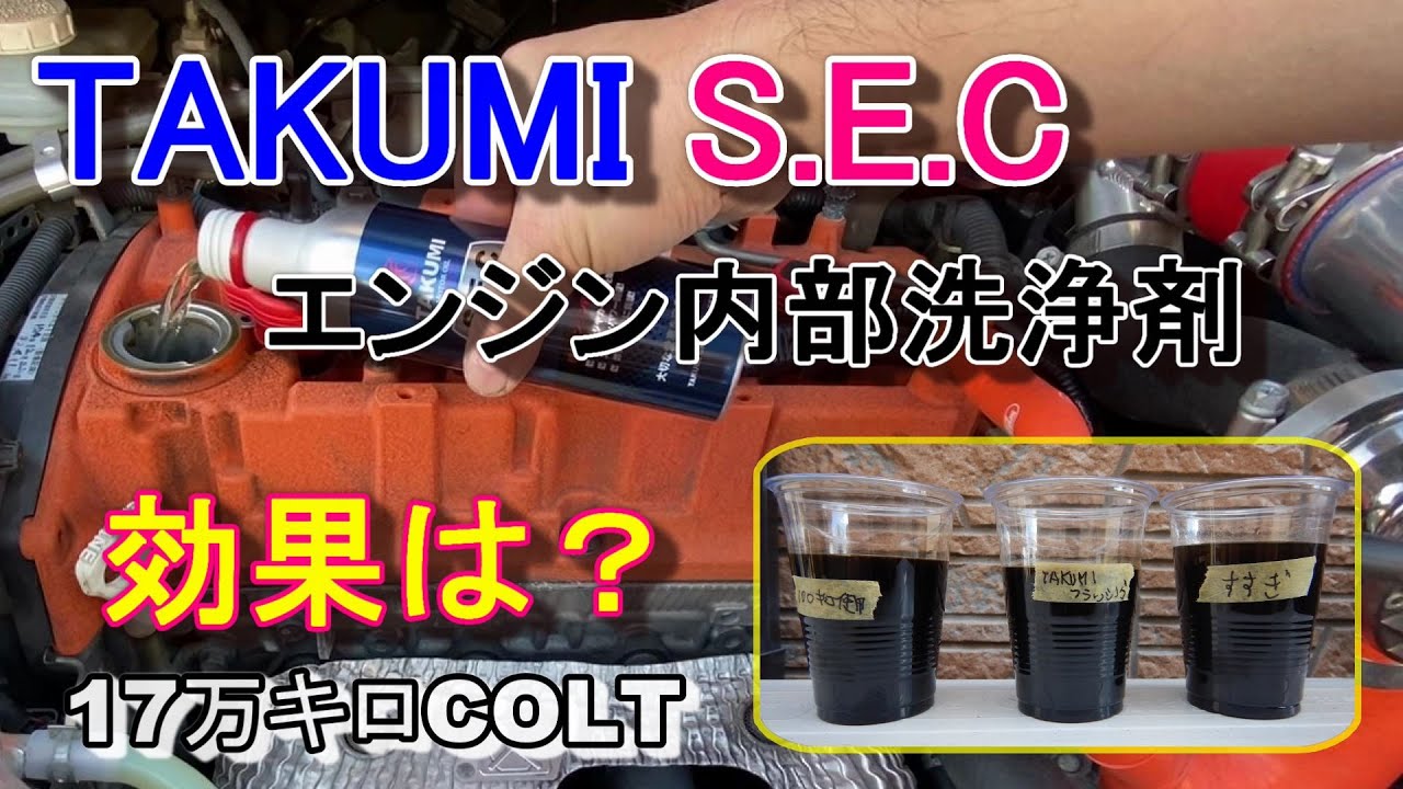 17万キロのCOLTにTAKUMI S.E.C（エンジン内部洗浄剤）を使ってフラッシングしてみた