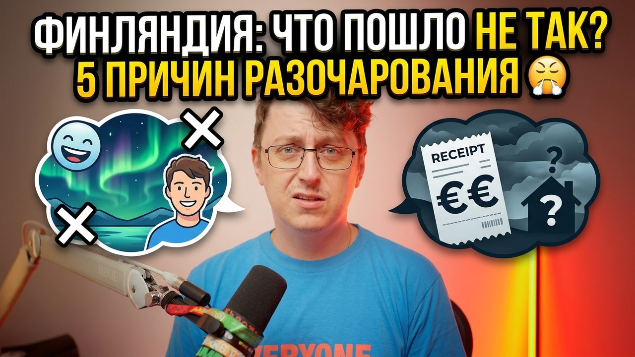 ФИНЛЯНДИЯ ТЕБЯ РАЗОЧАРУЕТ