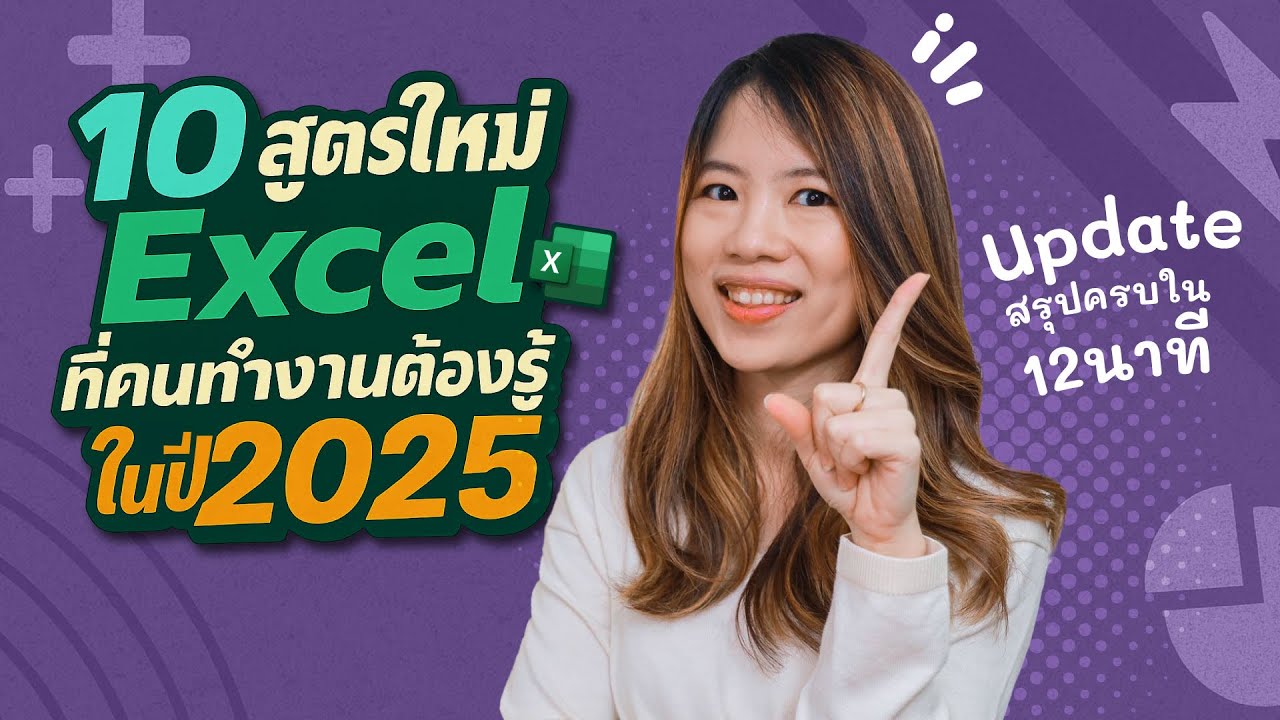 อัพเดต!! 10 สูตรใหม่ Excel ที่คนทำงานต้องรู้ในปี 2025 (สรุปครบใน 12 นาที)
