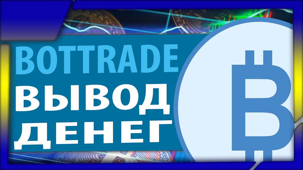 BotTrade очередной вывод средств + бесплатный билет
