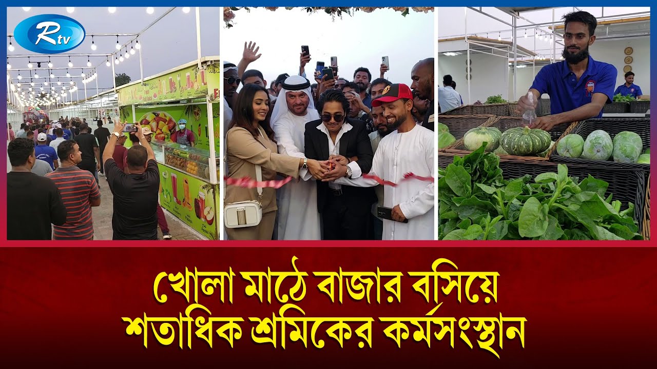 আমিরাতে বাঙালি কমিউনিটি মার্কেট চালু করে তাক লাগিয়ে দিয়েছেন প্রবাসী বাংলাদেশি | UAE | Rtv News