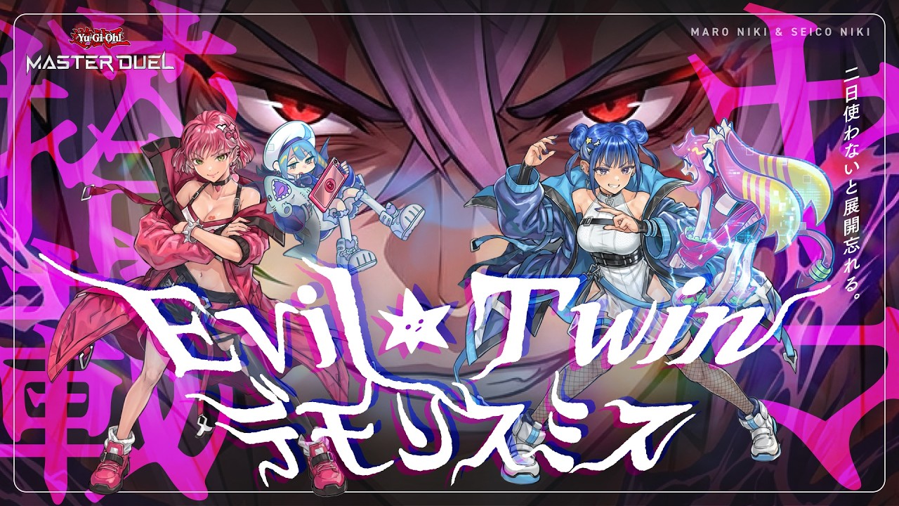 【遊戯王マスターデュエル】展開途中にヤマを無理やり入れて最終盤面を強化したEvil★Twinデモンスミス