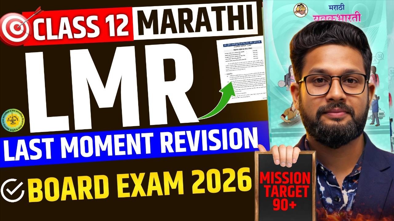 LIVE🔴12TH MARATHI LAST MOMENT REVISION BOARD EXAM 2026 | HSC BOARD 2026 | JR COLLEGE