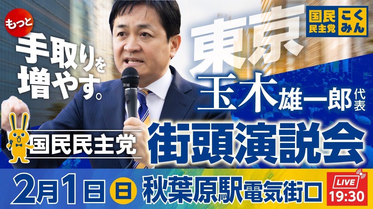 国民民主党街頭演説会 2月1日(日)19::30〜 @秋葉原駅電気街口　弁士：玉木雄一郎代表