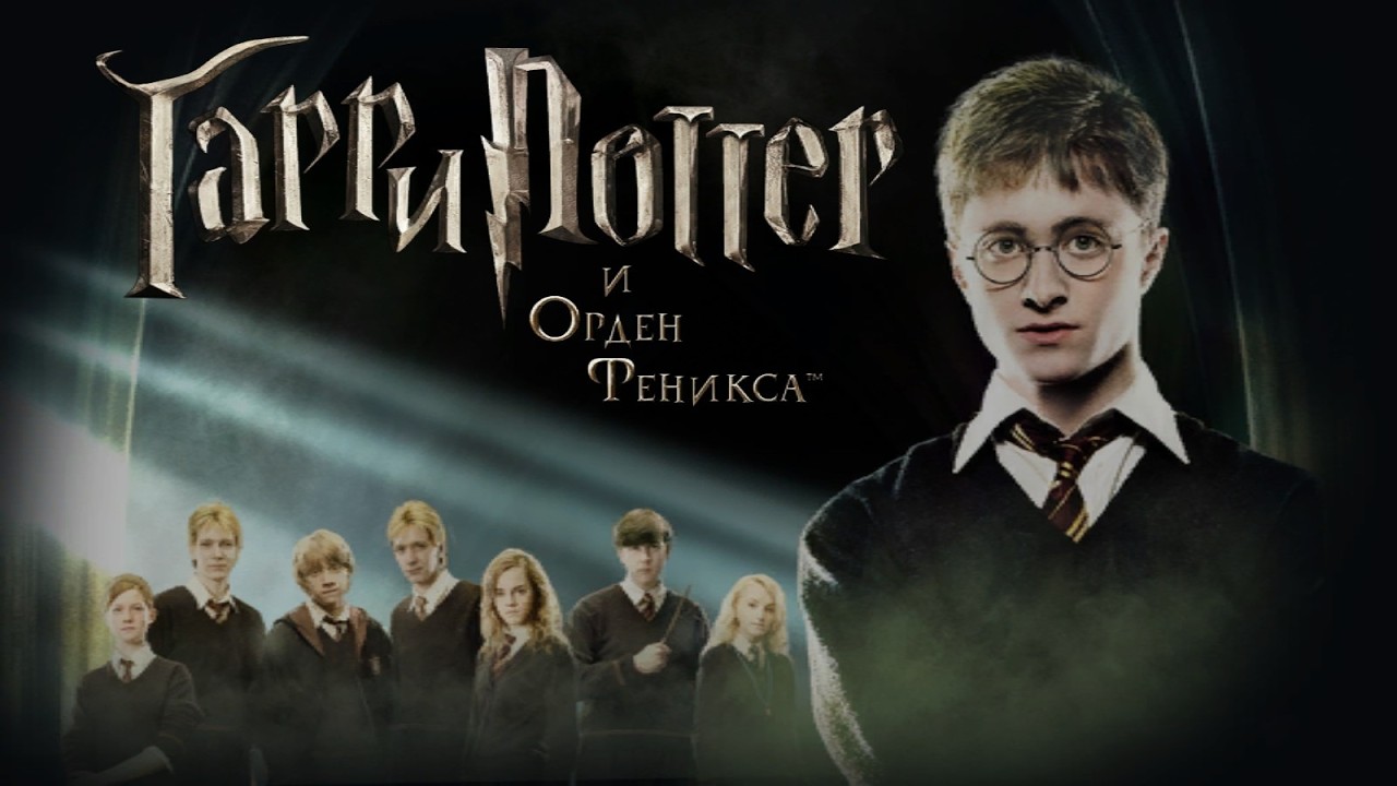 Гарри Поттер и Орден Феникса. (11) Поиск вещей Палумны. 8\02\26