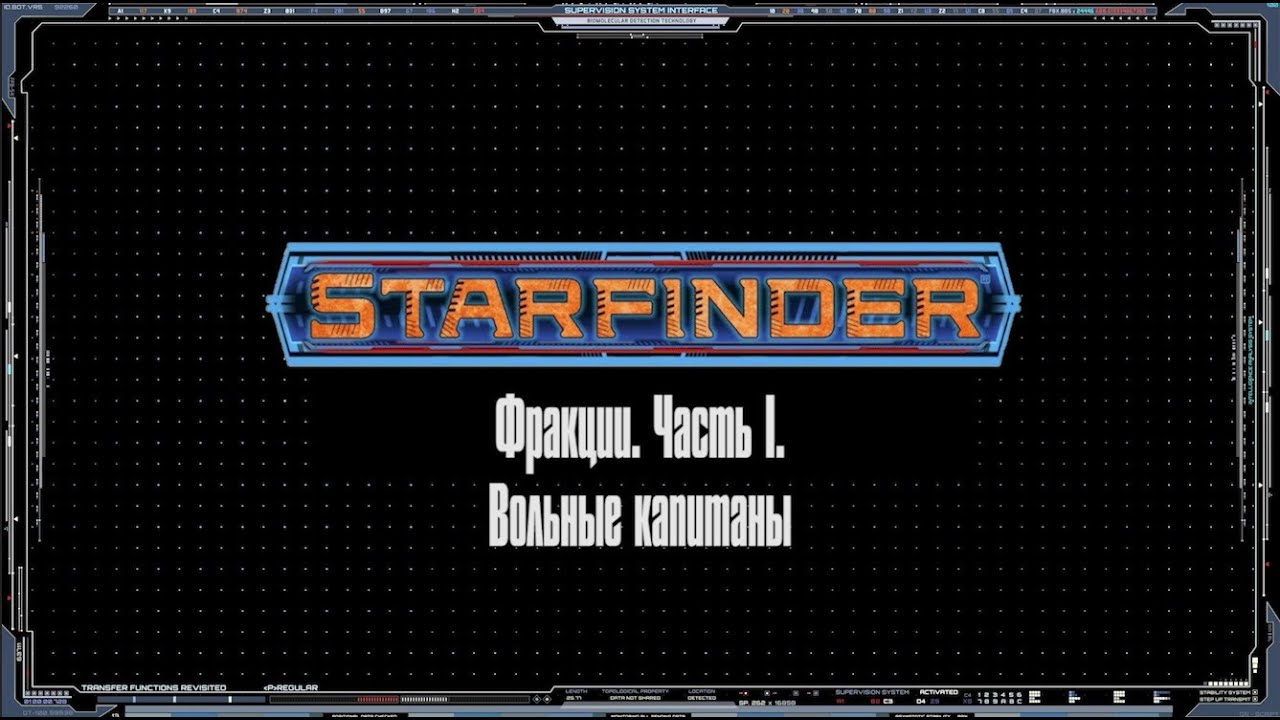 Starfinder. Фракции. Часть I. Вольные капитаны