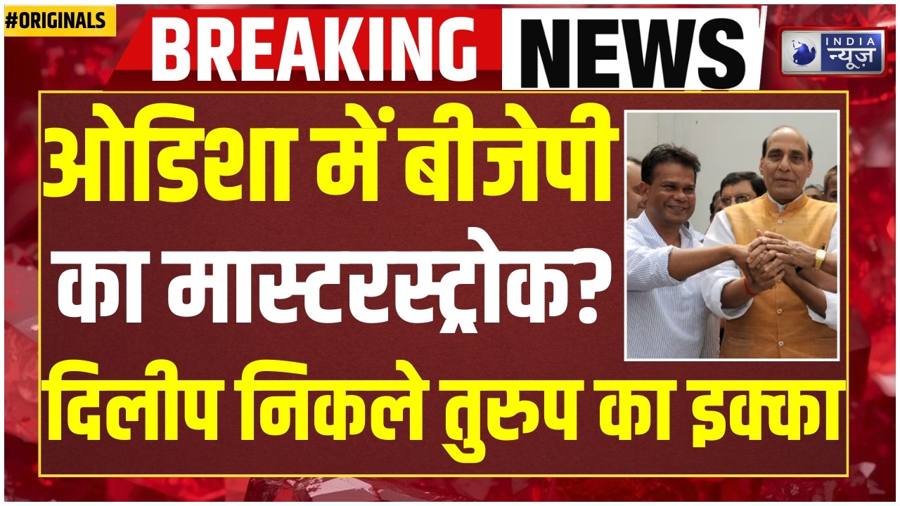 Rajya Sabha Elections 2026: ओडिशा में बीजेपी का मास्टरस्ट्रोक? दिलीप रे की एंट्री से हलचल | PM Modi