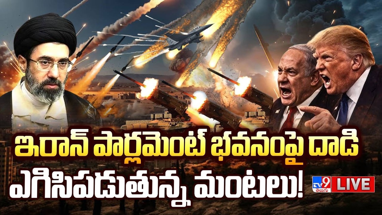 ఇరాన్ పార్లమెంట్ పై దాడి..ఎగిసిపడుతున్న మంటలు! LIVE | Attack On Iran Parliament | US-Israel-Iran War