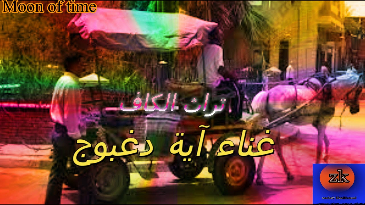 هدية من تراث الكاف بصوت الفنانة آية دغبوج