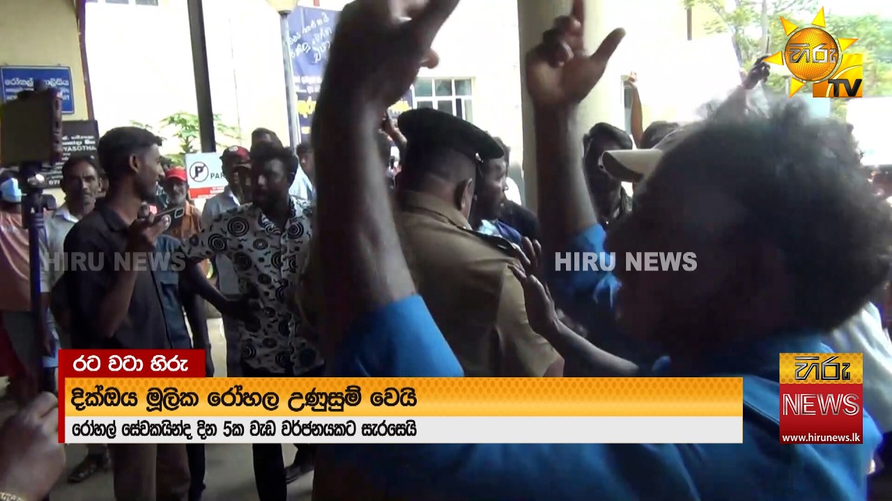 මළ සිරුරට හදි කළ රෝහල් සේවකයන් අත්අඩංගුවට ගන්නැයි දික්ඔය රෝහල ළඟ උණුසුම් තත්ත්වයක් - Hiru News