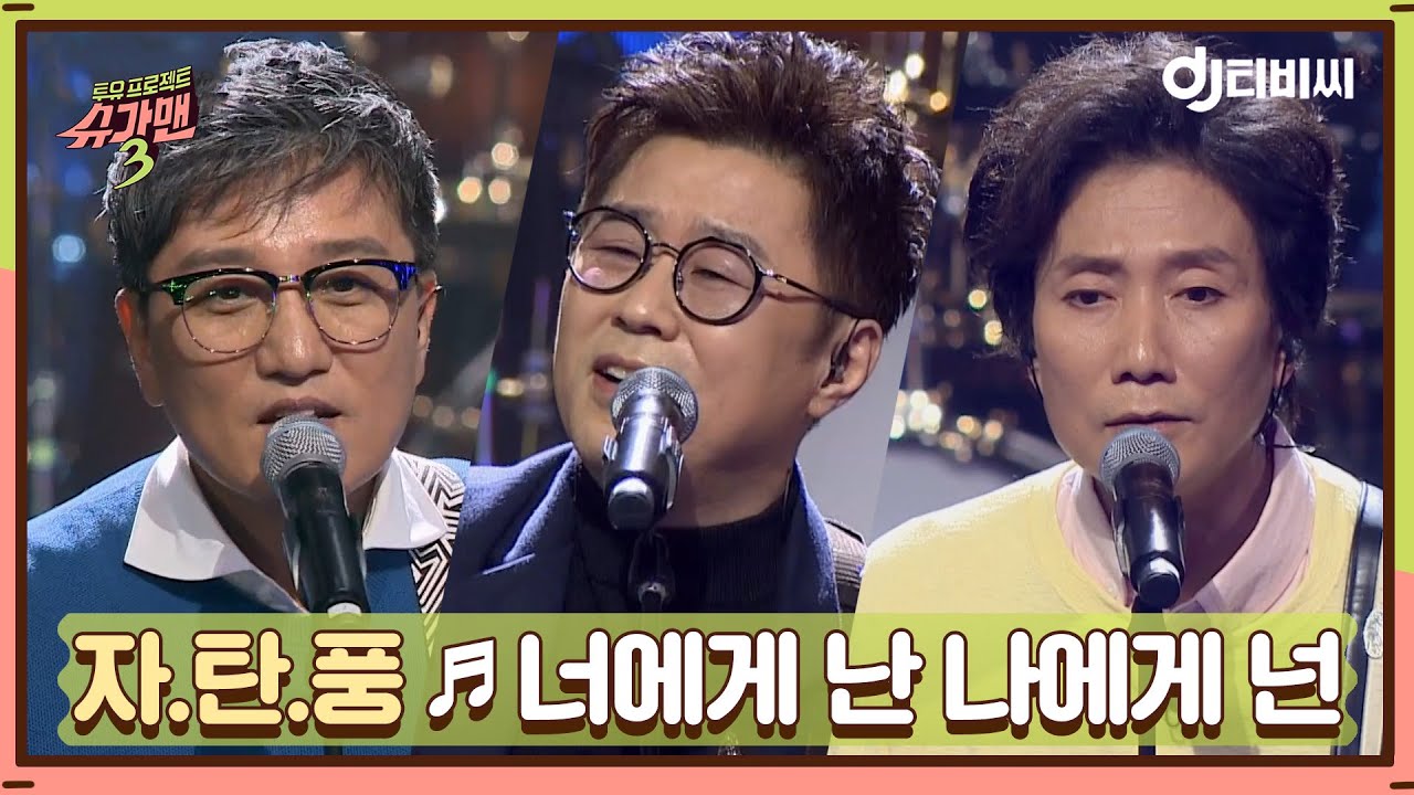 [DJ티비씨] 자.탄.풍 - 너에게 난 나에게 넌 ♬ #슈가맨3 #DJ티비씨