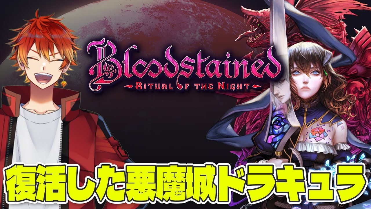 【 Bloodstained: Ritual of the Night 】お城探索のお時間＃２【 Vtuber / 山陽ヤマト 】
