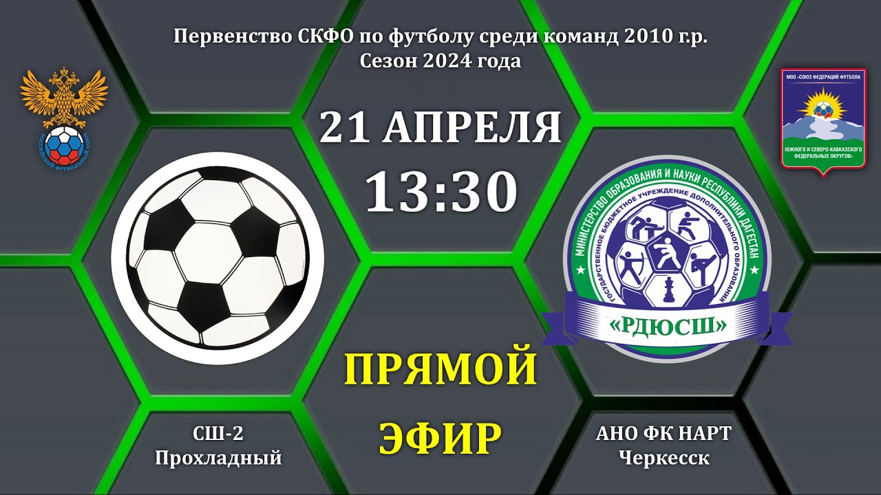 СШ-2 Прохладный - ФК Нарт (Черкесск). Первенство СКФО по 2010 г.р.