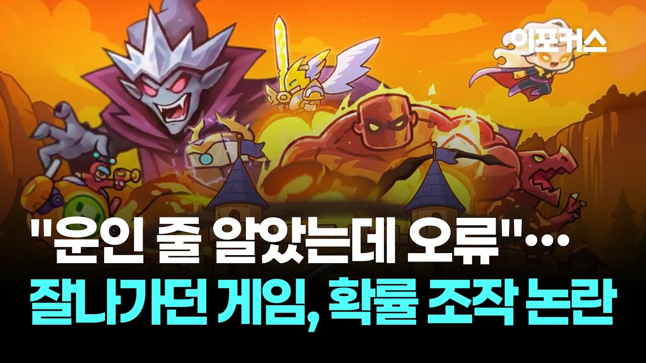 [자막뉴스] 1100만 명이 속았다?..'운빨존많겜' 확률 논란의 전말