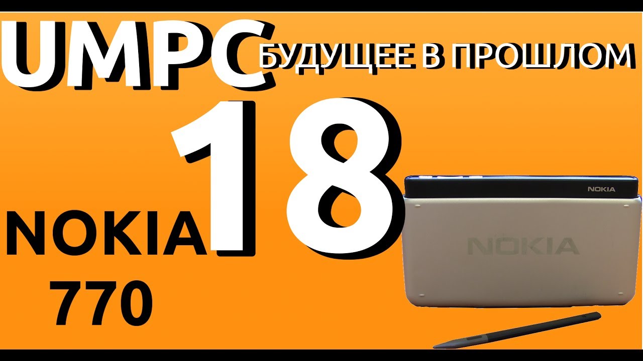Nokia 770. Начало эпохи интернет-планшетов. UMPC-будущее в прошлом — 18