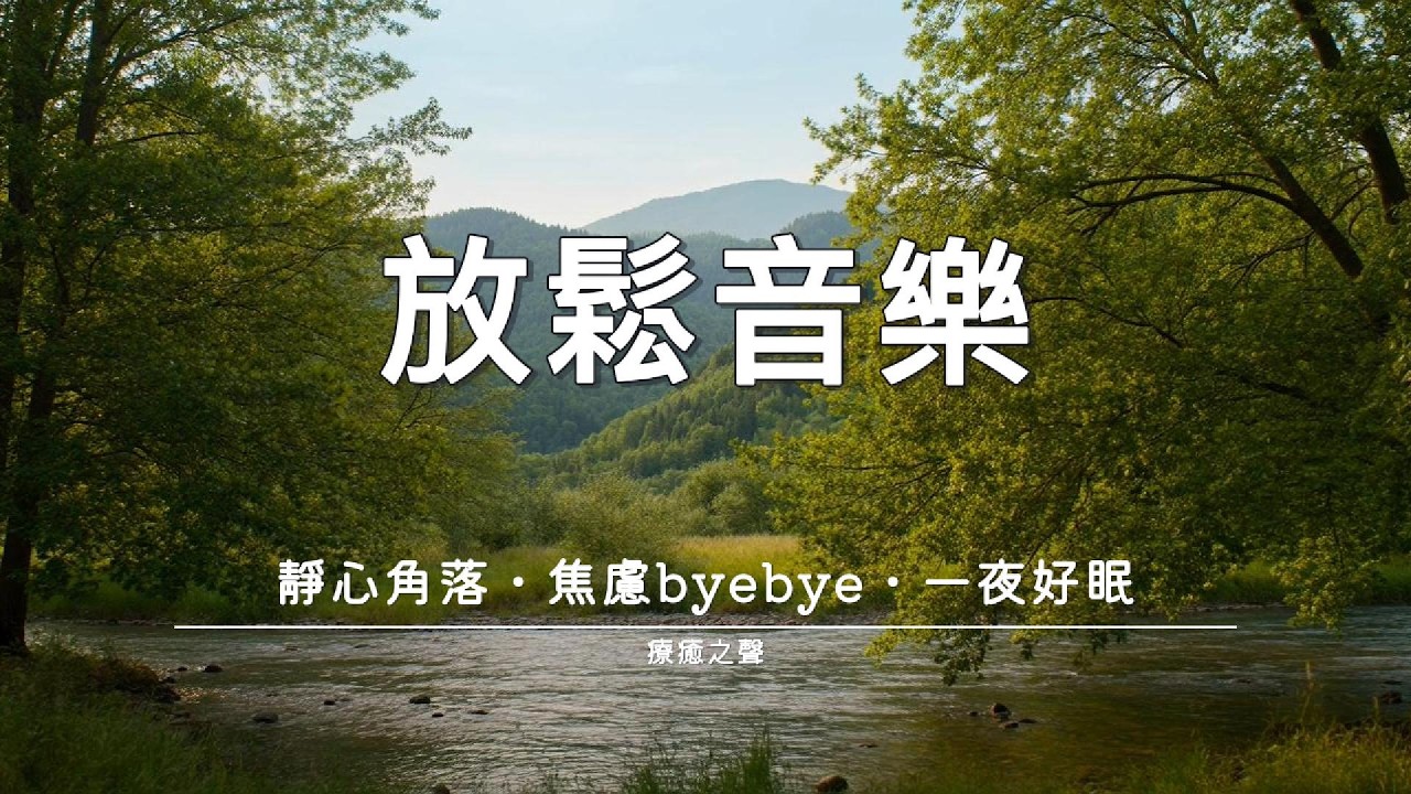 【療癒音樂】 溫柔撫慰受傷的靈魂 • 療癒鋼琴 • 安心沉睡