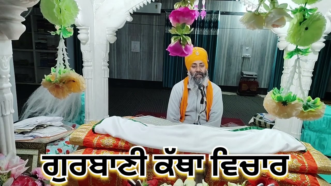 ਗੁਰਬਾਣੀ ਕੱਥਾ ਵਿਚਾਰ🙏