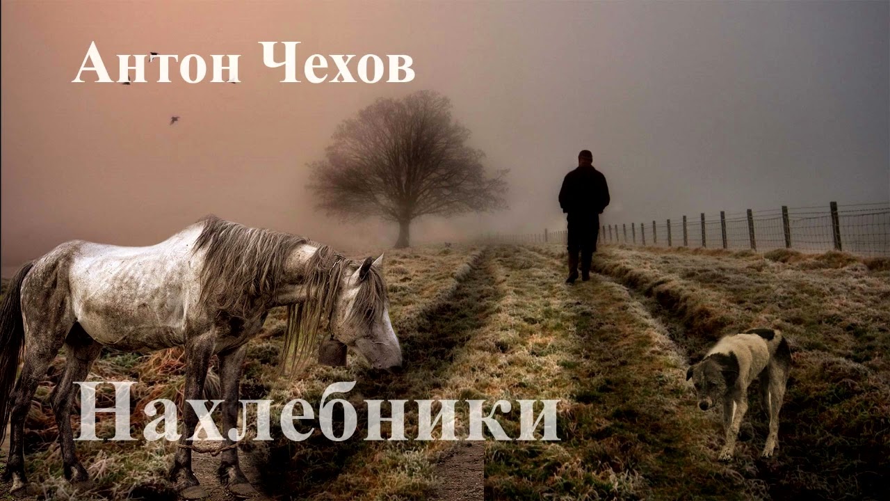 Антон Чехов. 