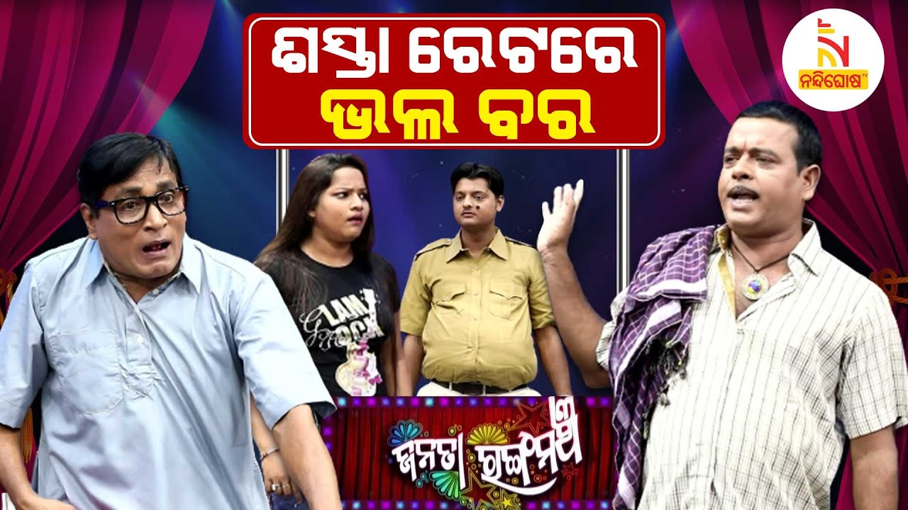 ସୁଲଭ ଦରରେ ମିଳୁଛି ବର..ମୁଁ କରୁଛି ବର ବେପାର.....| New Jatra Comedy I Janata Rangamancha