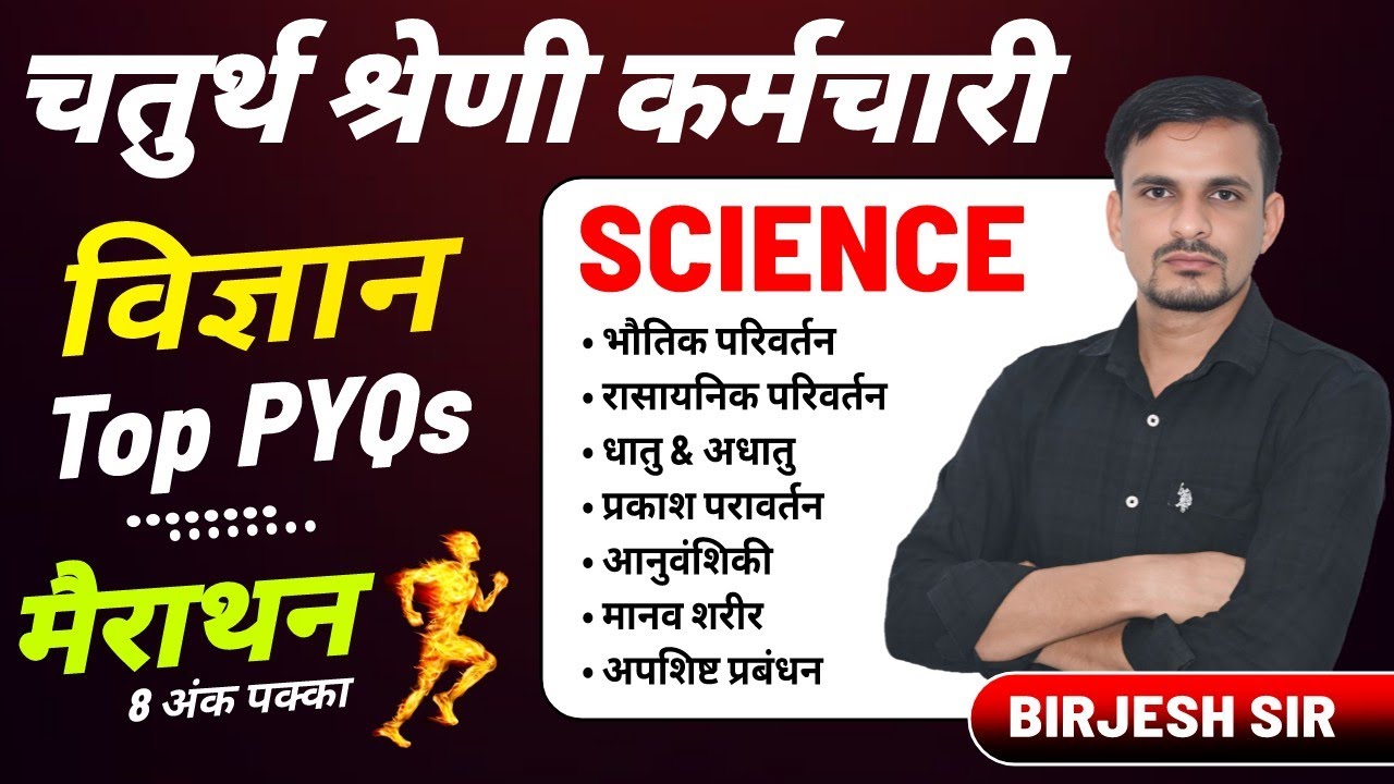 चतुर्थ श्रेणी कर्मचारी - विज्ञान के 50 महत्वपूर्ण प्रश्न । science questions । general science mcqs