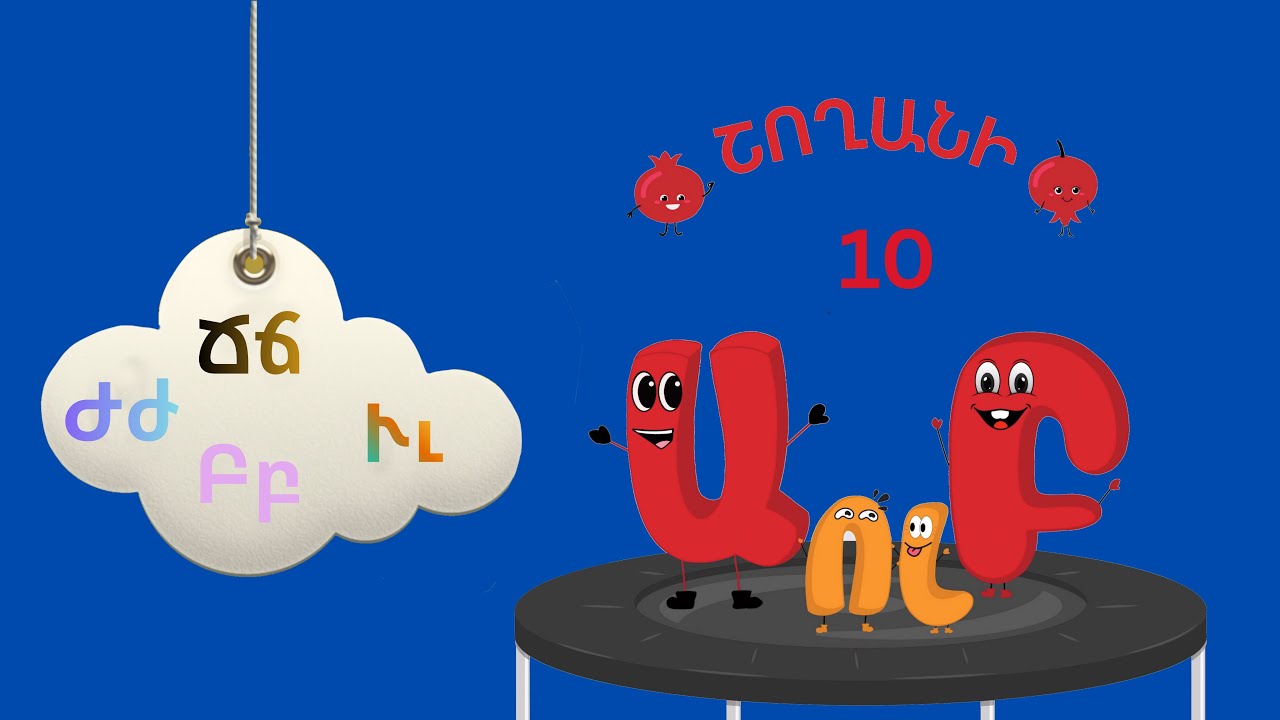 Շողանի Այբուբենը 10