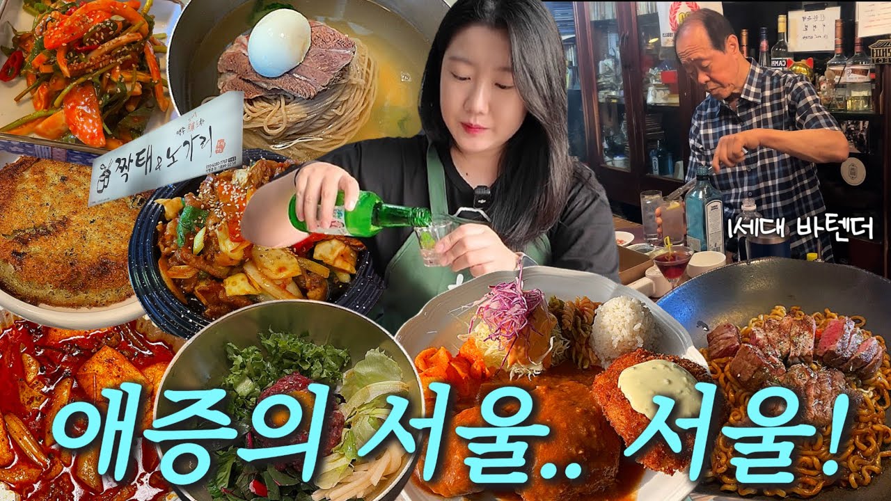 서울.. 사랑할래 말래