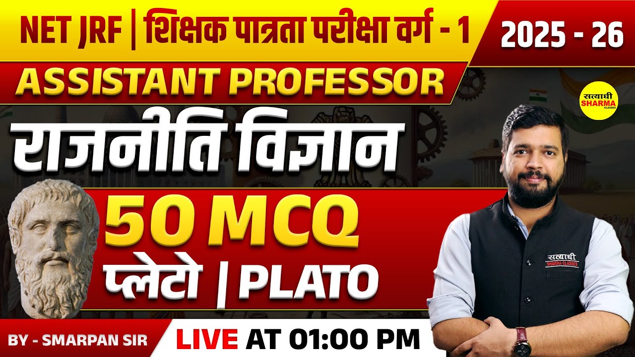 प्लेटो  MCQ, POLITICAL  NET, JRF | शिक्षक पात्रता वर्ग -1 ASSISTANT PROFESSOR