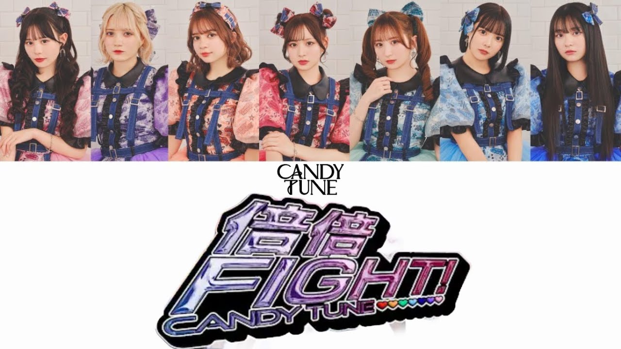 【歌詞動画】CANDY TUNE「倍倍FIGHT！」第67回 輝く！日本レコード大賞優秀作品賞