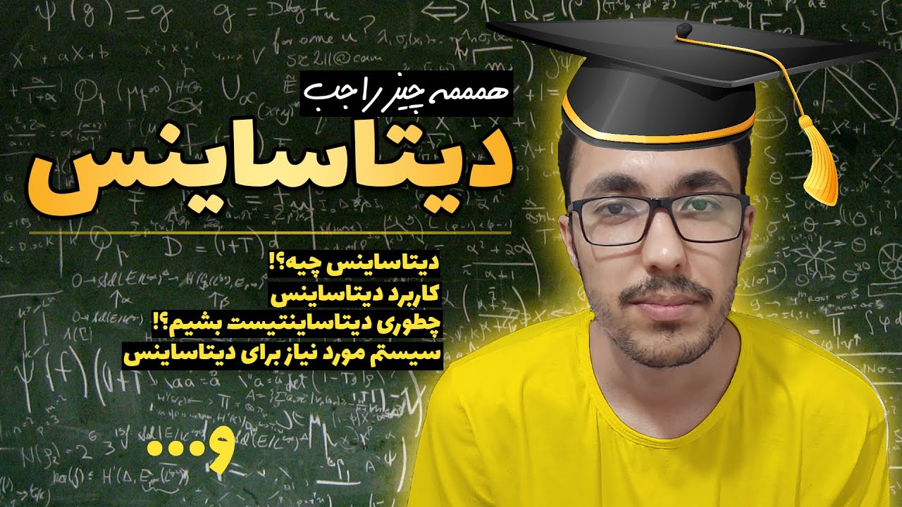 دیتاساینس چیست | همه چیز راجع به علم داده