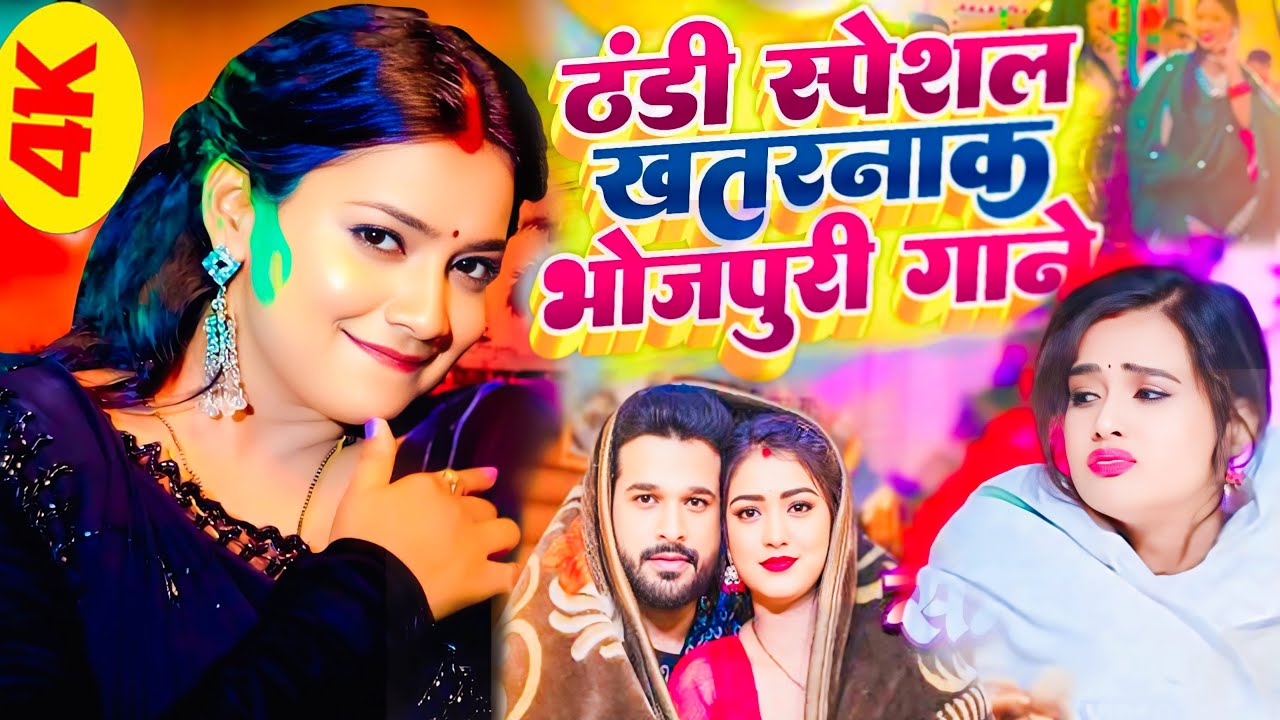 सर्दी स्पेशल वीडियो | जाड़ा में गर्मी देने वाला वीडियो | #sardi Special Song 2025 | Bhojpuri Video