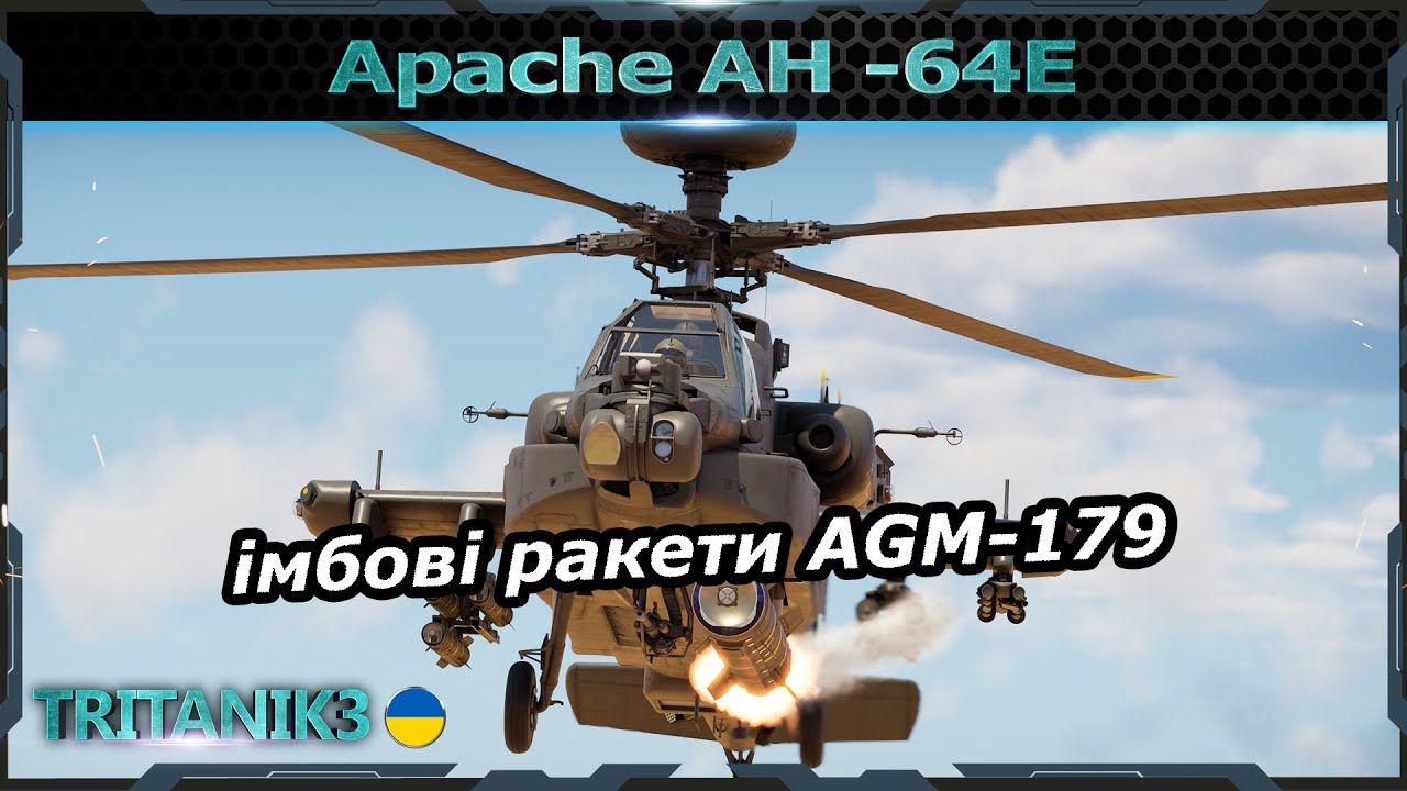 ТОПОВИЙ Apache AH -64E з РАКЕТАМИ ВИСТРІЛИВ-ЗАБУВ AGM-179  в #warthunder #вартандер
