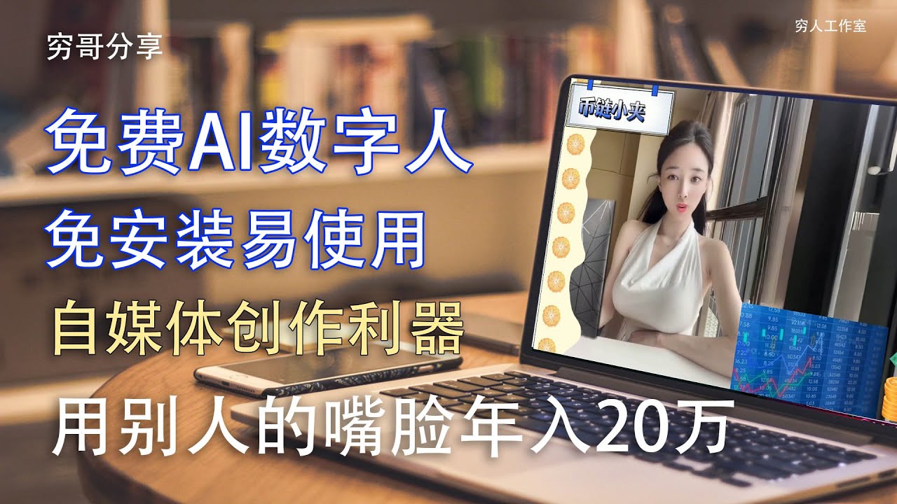 分享一款免费的AI数字人，无需安装，使用配置低，利用数字人进行自媒体创作，进行互联网赚钱，能玩的题材有很多，比如娱乐新闻，读书分享，佛教福音，后期销售周边产品，总之有了粉丝就能赚到钱。