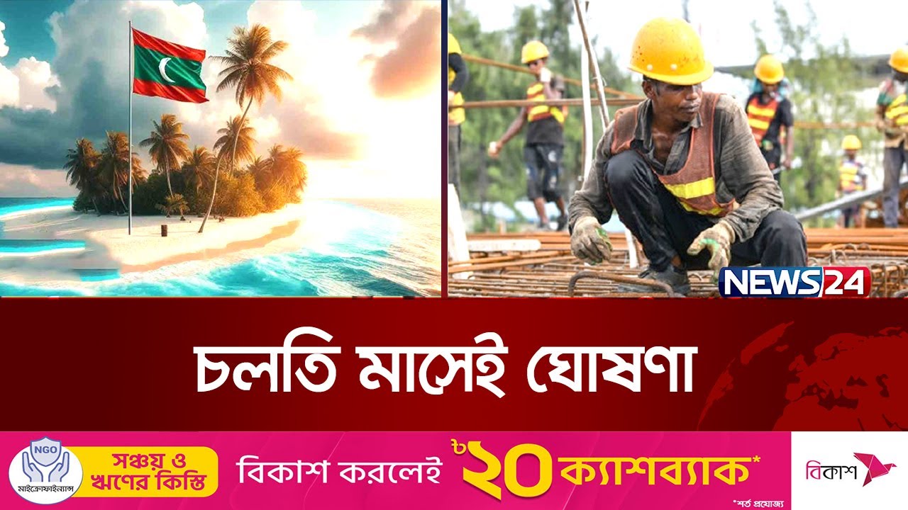 আবারো নতুন কর্মী নিবে মালদ্বীপ | Maldives | News24
