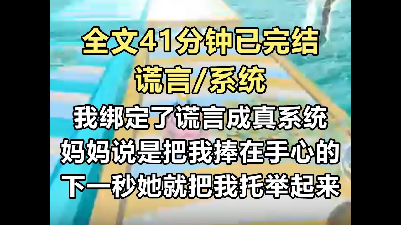 【完结文】我得了谎言成真系统。 偏爱弟弟的妈妈说：「我可是把边瑶捧在手心的。」 下一秒，她对着镜头把我托举了起来