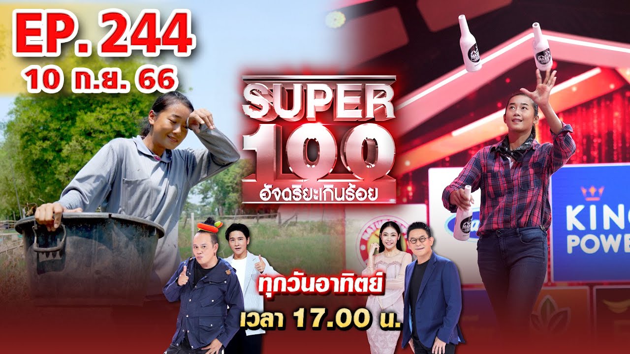 Super 100 อัจฉริยะเกินร้อย | EP.244 | 10 ก.ย. 66 Full HD