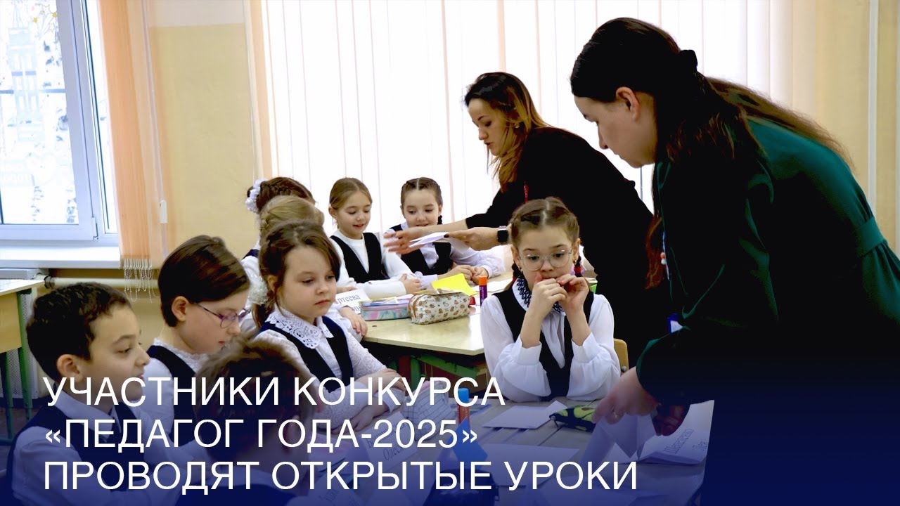 Участники конкурса «Педагог года-2025» проводят открытые уроки