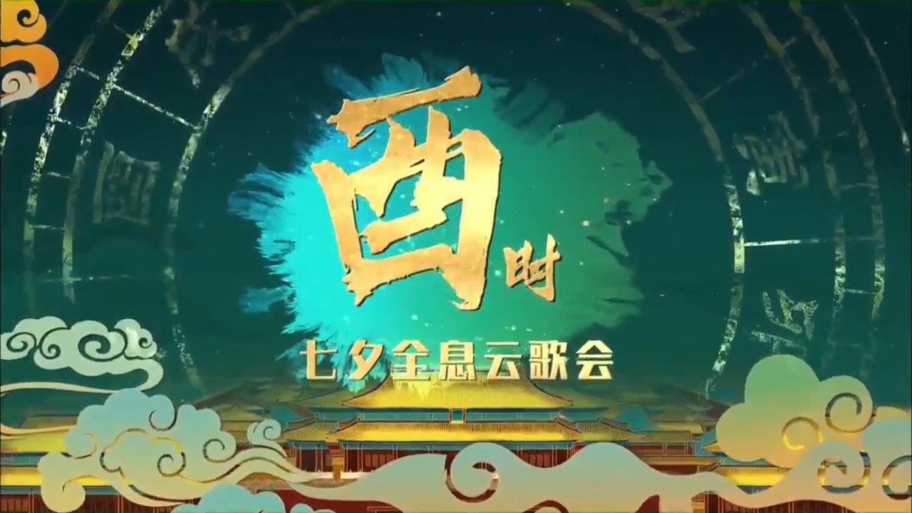 【十二时辰长安秀】酉时 七夕全息云歌会 『 赵方婧 - 小时姑娘 - HITA - 董贞 - 云の泣 - 银临 - Aki阿杰 - 祖瑜兄 』