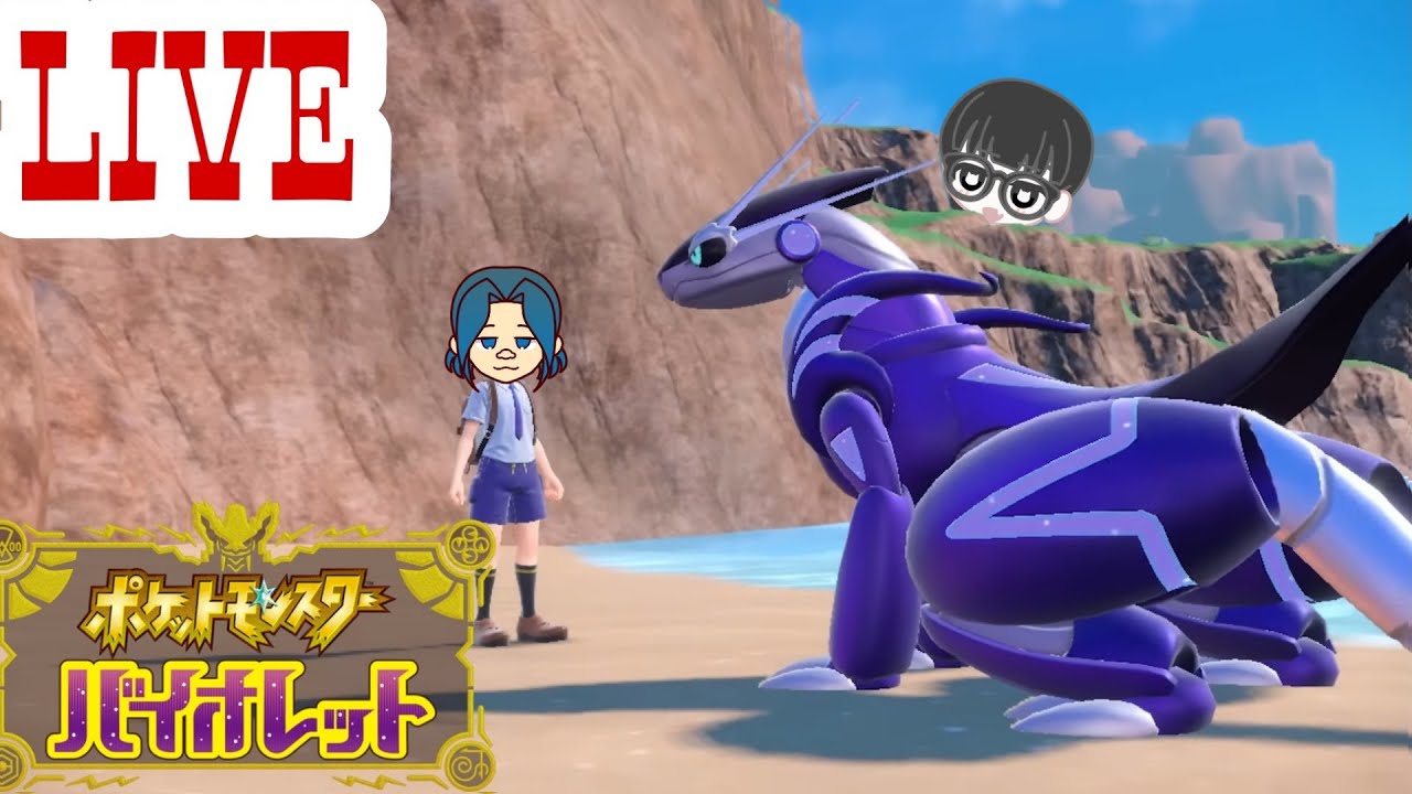 ポケモン！【バイオレット】