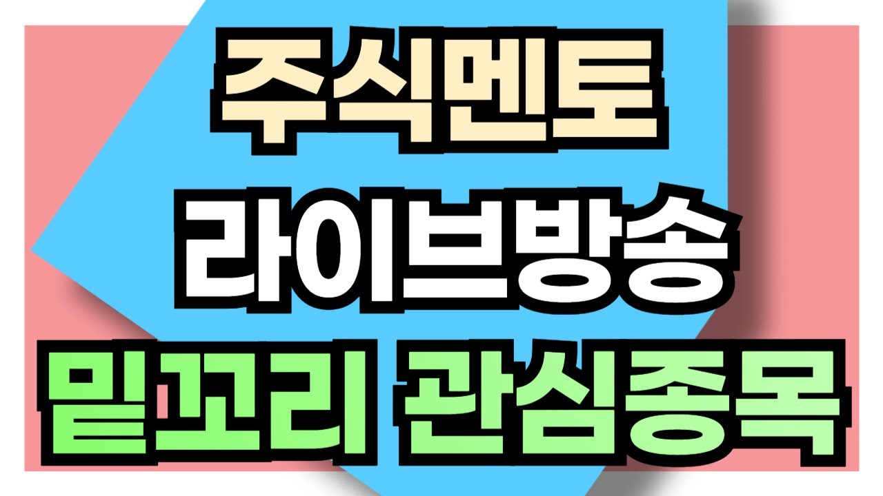 라이브 주식멘토   주간매매 복기와 매매방법
