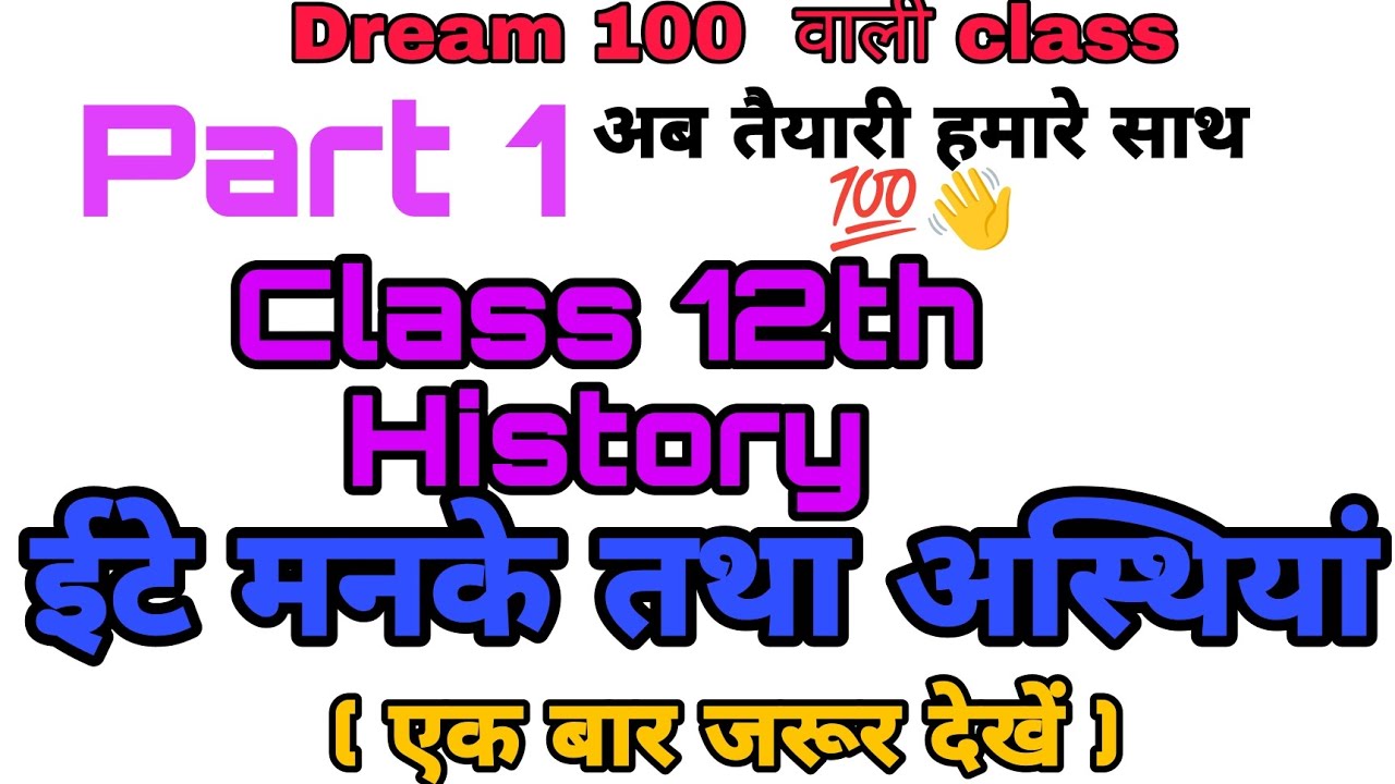 ईटे मनके तथा अस्थियां// class 12th History chapter 1  (part 1) #chapter1 #class12thhistory