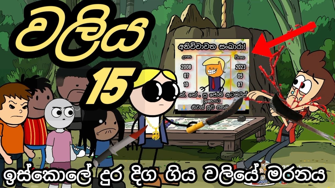 වලියෙන් අවසන් ගමන්  😭 