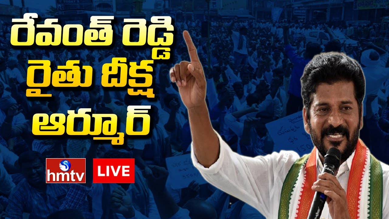 Revanth Reddy LIVE | Revanth Reddy Rythu Deeksha LIVE @ Armoor | hmtv Live