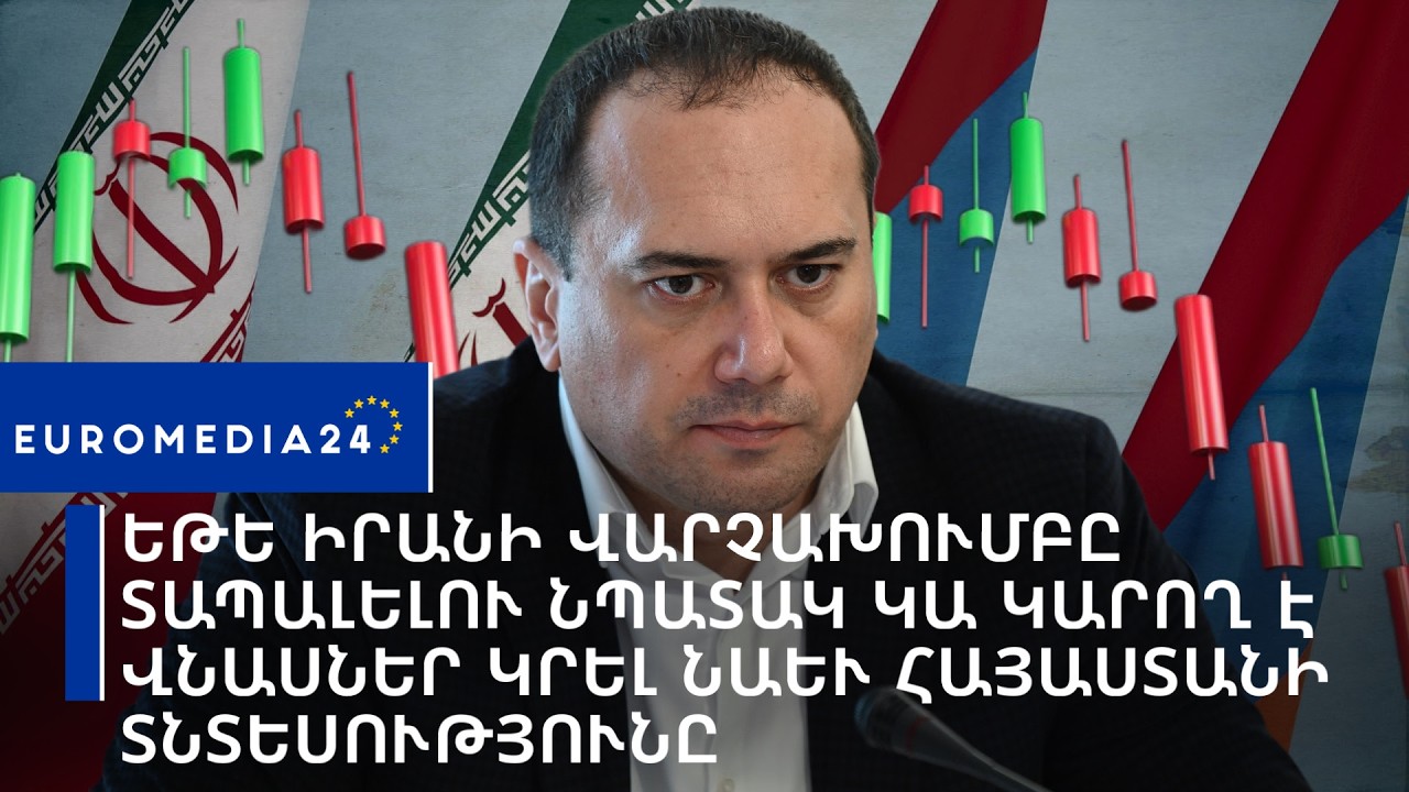 Եթե Իրանի վարչախումբը տապալելու նպատակ կա, կարող է վնասներ կրել նաև Հայաստանի տնտեսությունը