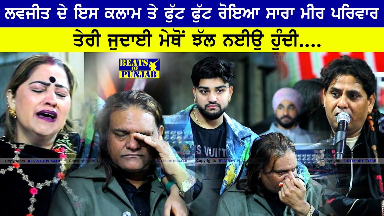 Lovejeet ਦੇ ਇਸ ਕਲਾਮ ਤੇ ਫੁੱਟ ਫੁੱਟ ਰੋਇਆ ਸਾਰਾ Meer ਪਰਿਵਾਰ | Teri Judaai Mere To Jhal Naio Hundi