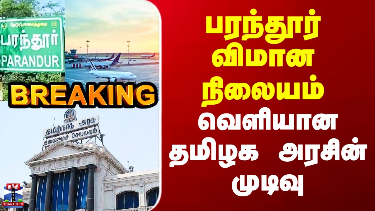 Parandur Airport | பரந்தூர் விமான நிலையம் - வெளியான தமிழக அரசின் முடிவு