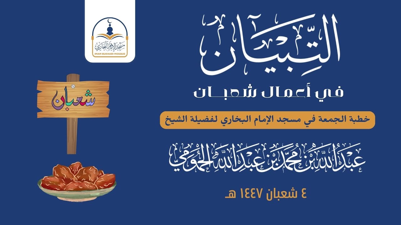 #خطبة_الجمعة || التبيان في أعمال شعبان || فضيلة الشيخ عبد الله بن محمد الحمومي