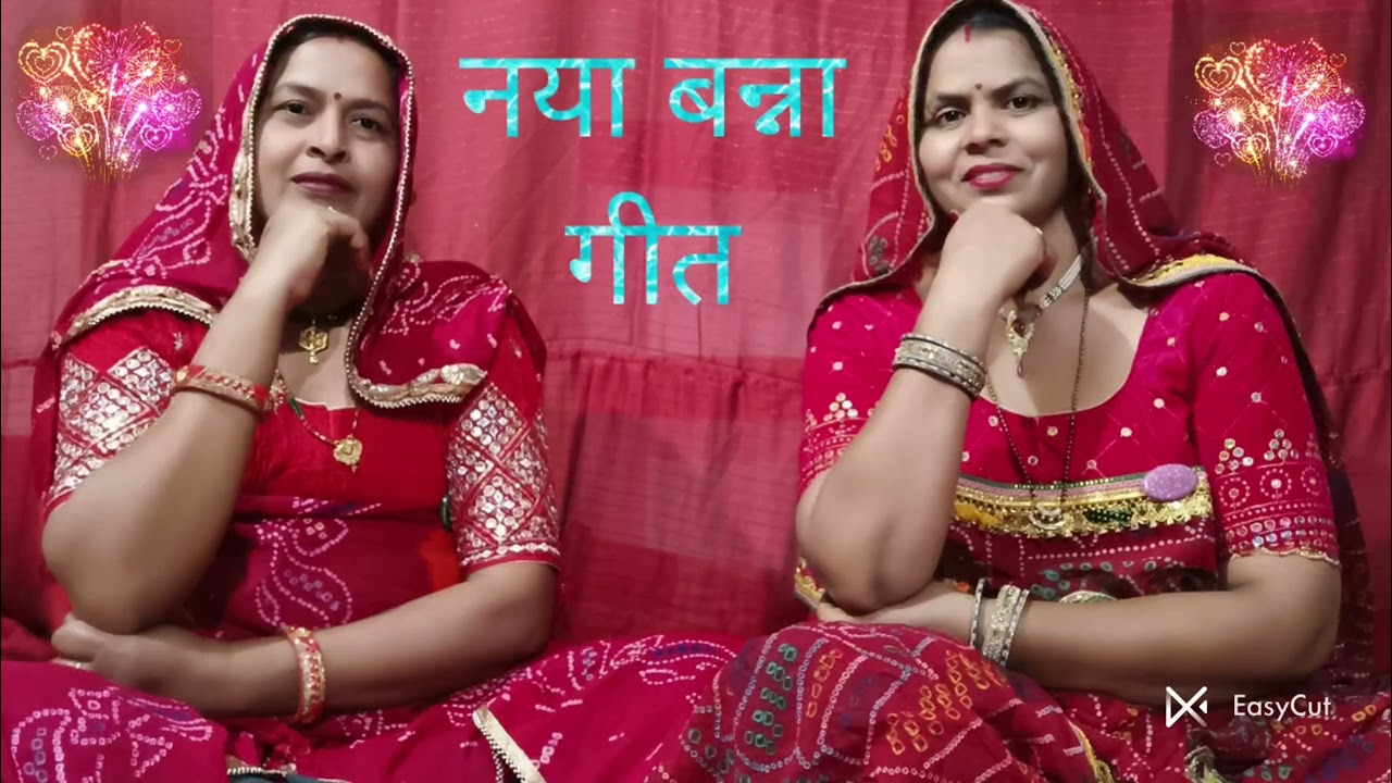 बहुत ही सुंदर बन्ना गीत#बन्ना आगम जाजो बागम जाजो फुलड़ा तोड़ लाजो#देवरानी जेठानी की जोड़ी