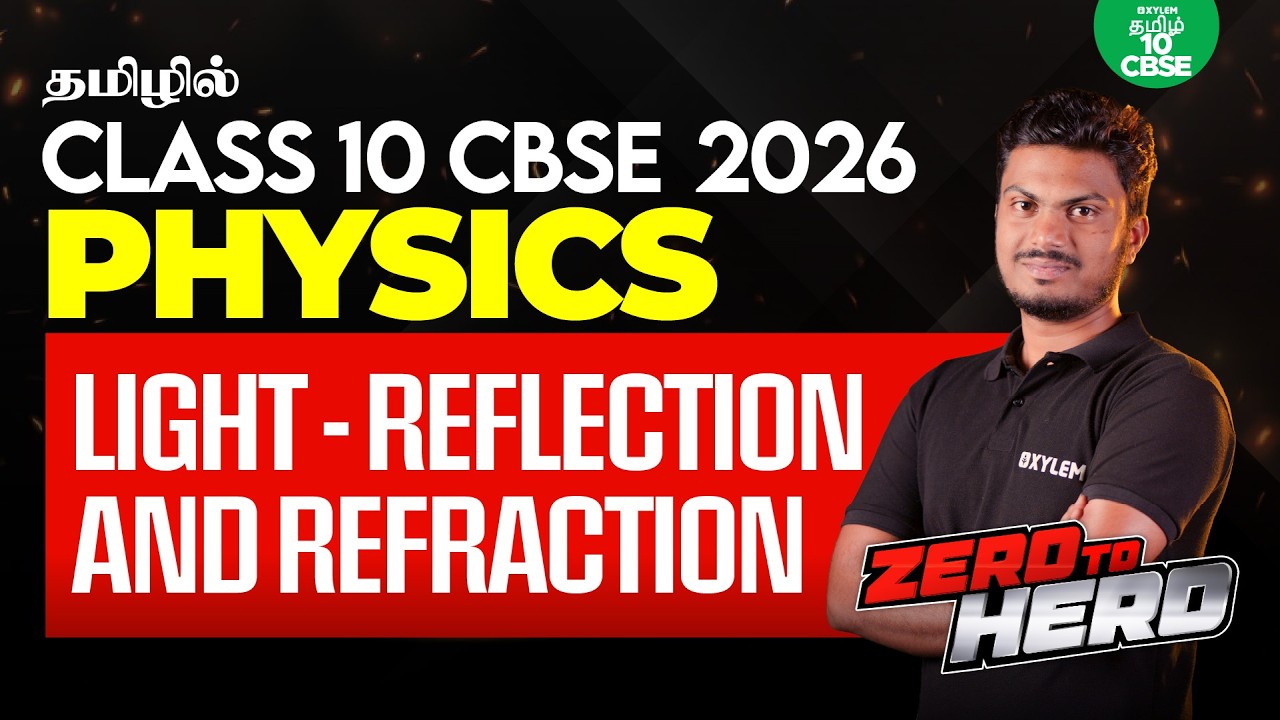 🚀ZERO TO HERO🦸🏻 Light - Reflection and Refraction | CBSE 10 Physics | Xylem CBSE 10 Tamil