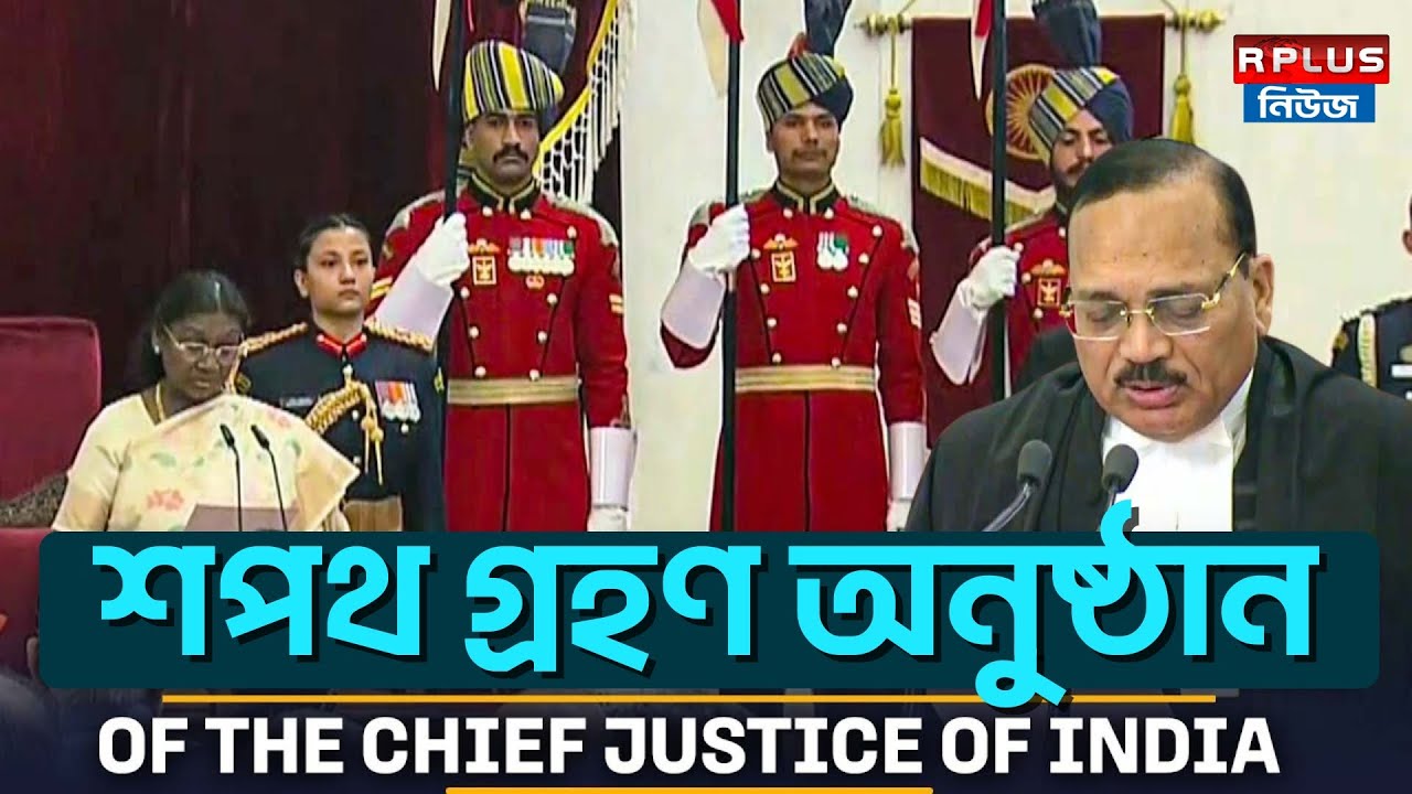 LIVE: রাষ্ট্রপতি ভবনে ভারতের ৫৩তম প্রধান বিচারপতি হিসেবে শপথ গ্রহণ করলেন বিচারপতি সূর্য কান্ত