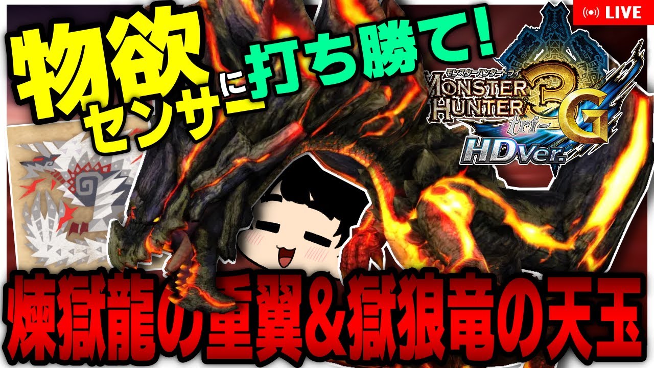 【LIVE/MH3G】グランミラオスの翼出した後にジンオウガ亜種の天玉を出す配信【モンスターハンター3G】